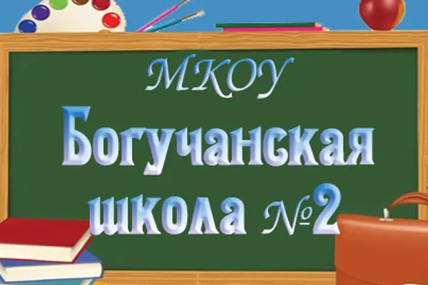 Богучанская общеобразовательная школа